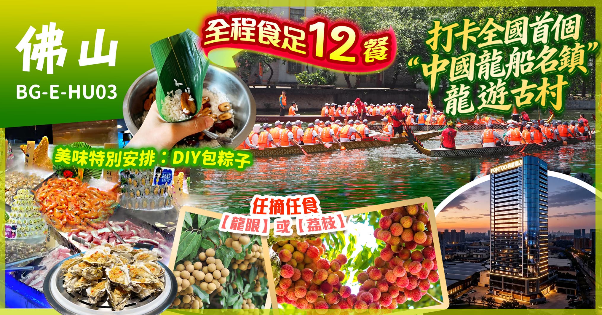 佛山 端午嘉年華龍遊古村 連住2晚楓渡酒店 全程食足12餐 純玩3天（美味假期 旅行團）
