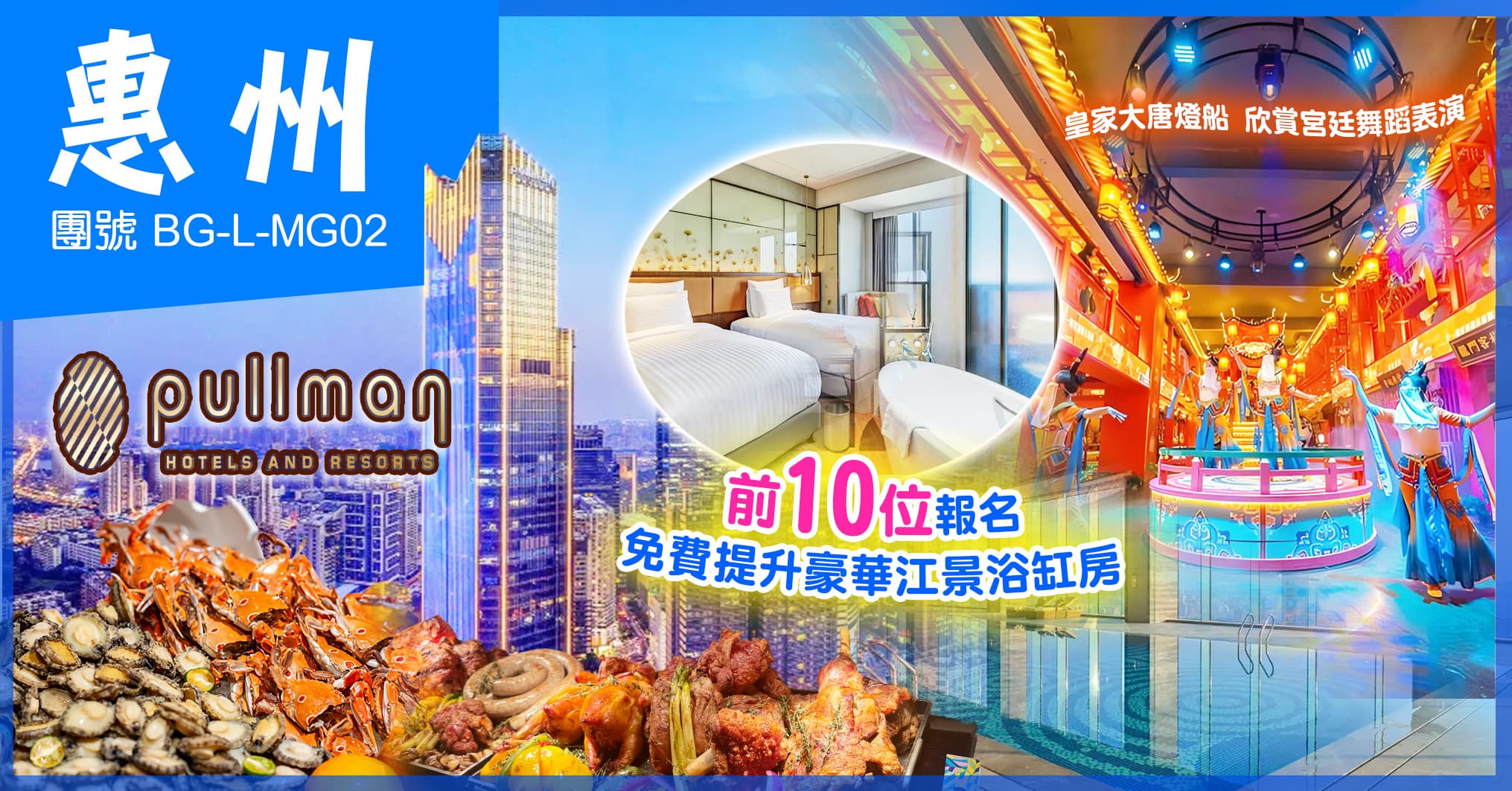 惠州 Pullman佳兆業鉑爾曼酒店 豪華海鮮自助晚餐 賞宮廷舞蹈表演 暢玩46樓270°高空恆溫泳池 純玩2天(美味假期 旅行團)