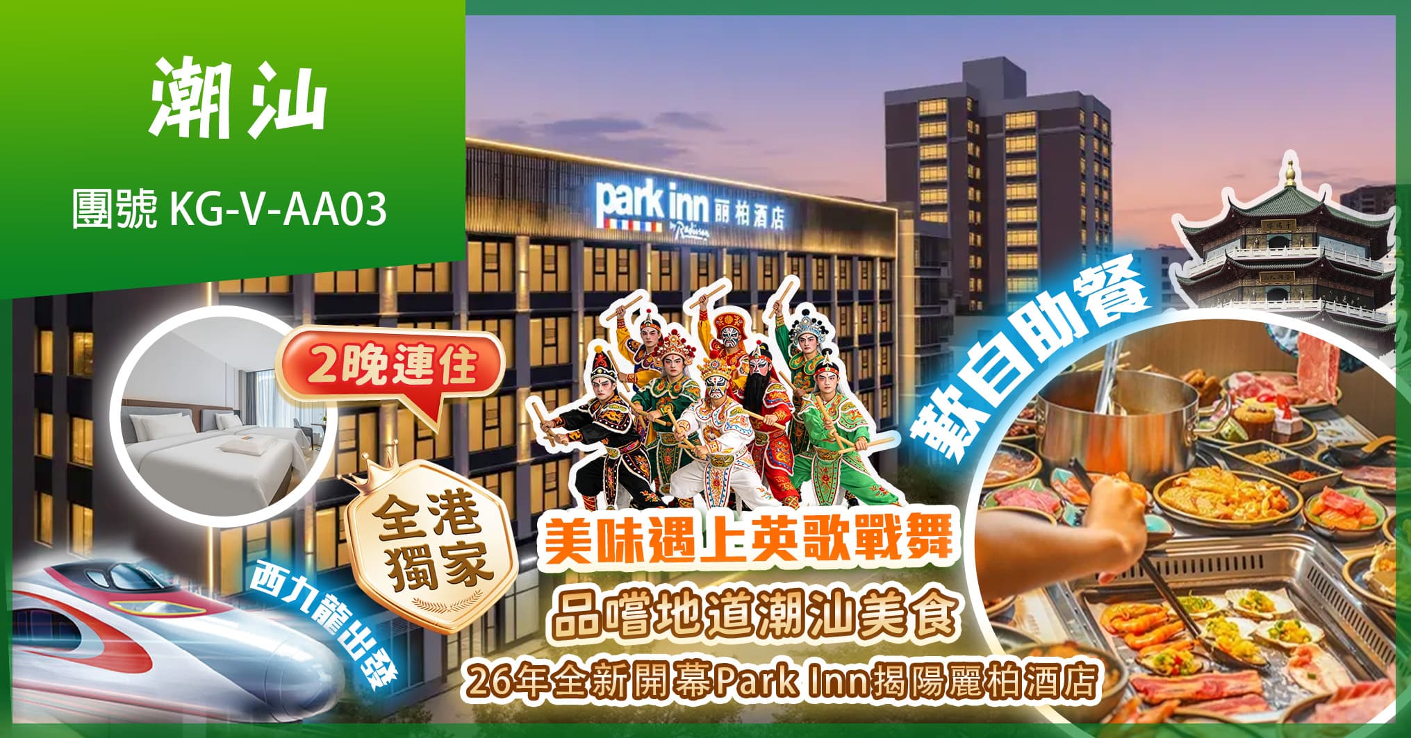 全港獨家 賞潮汕英歌舞 2晚連住揭陽麗柏酒店歎自助餐  純玩3天（美味假期 旅行團）