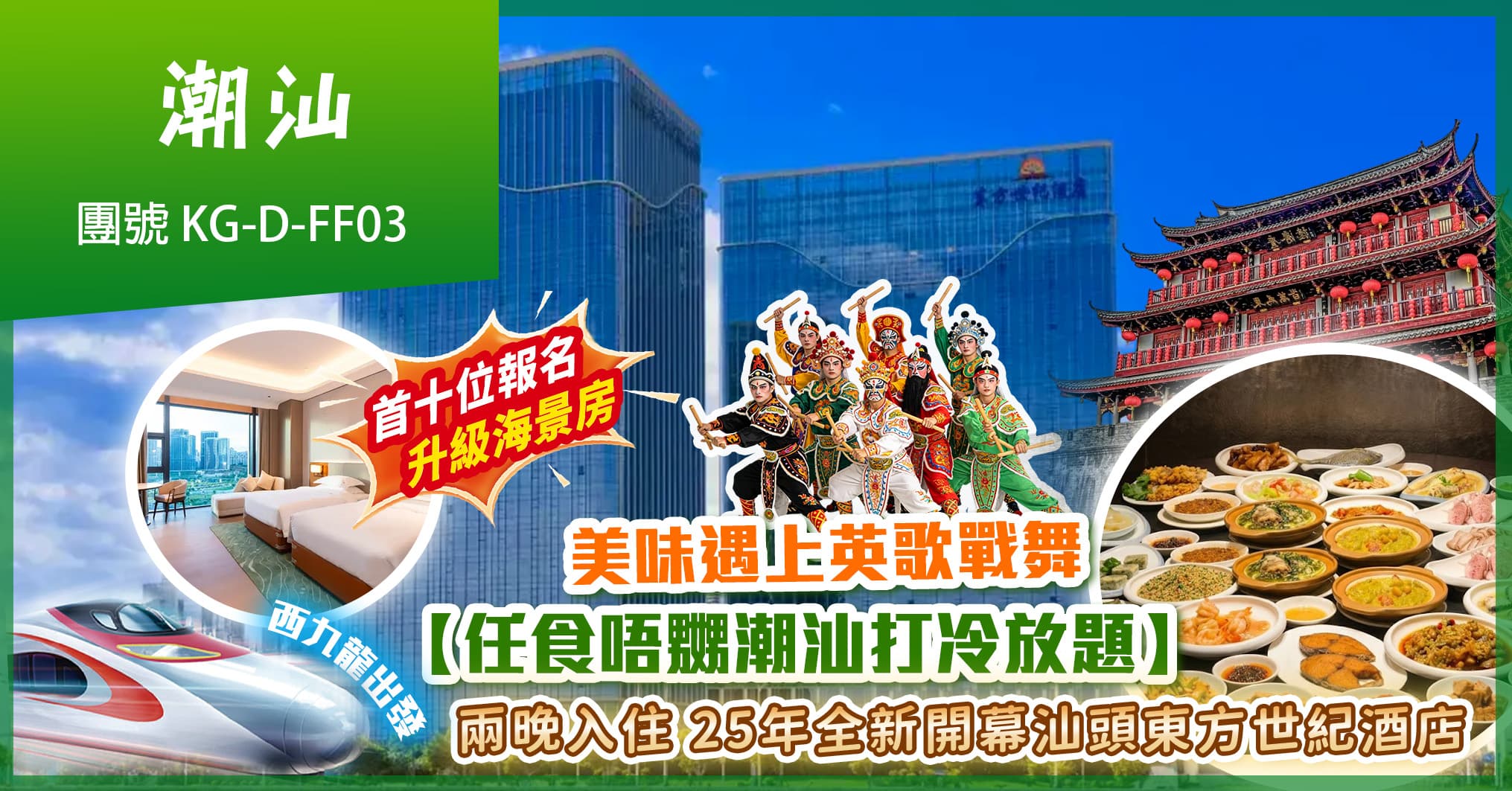西九往返潮汕 美味獨家 睇英歌戰舞 兩晚25年汕頭東方世紀酒店【任食潮汕打冷放題】純玩3天（美味假期 旅行團）
