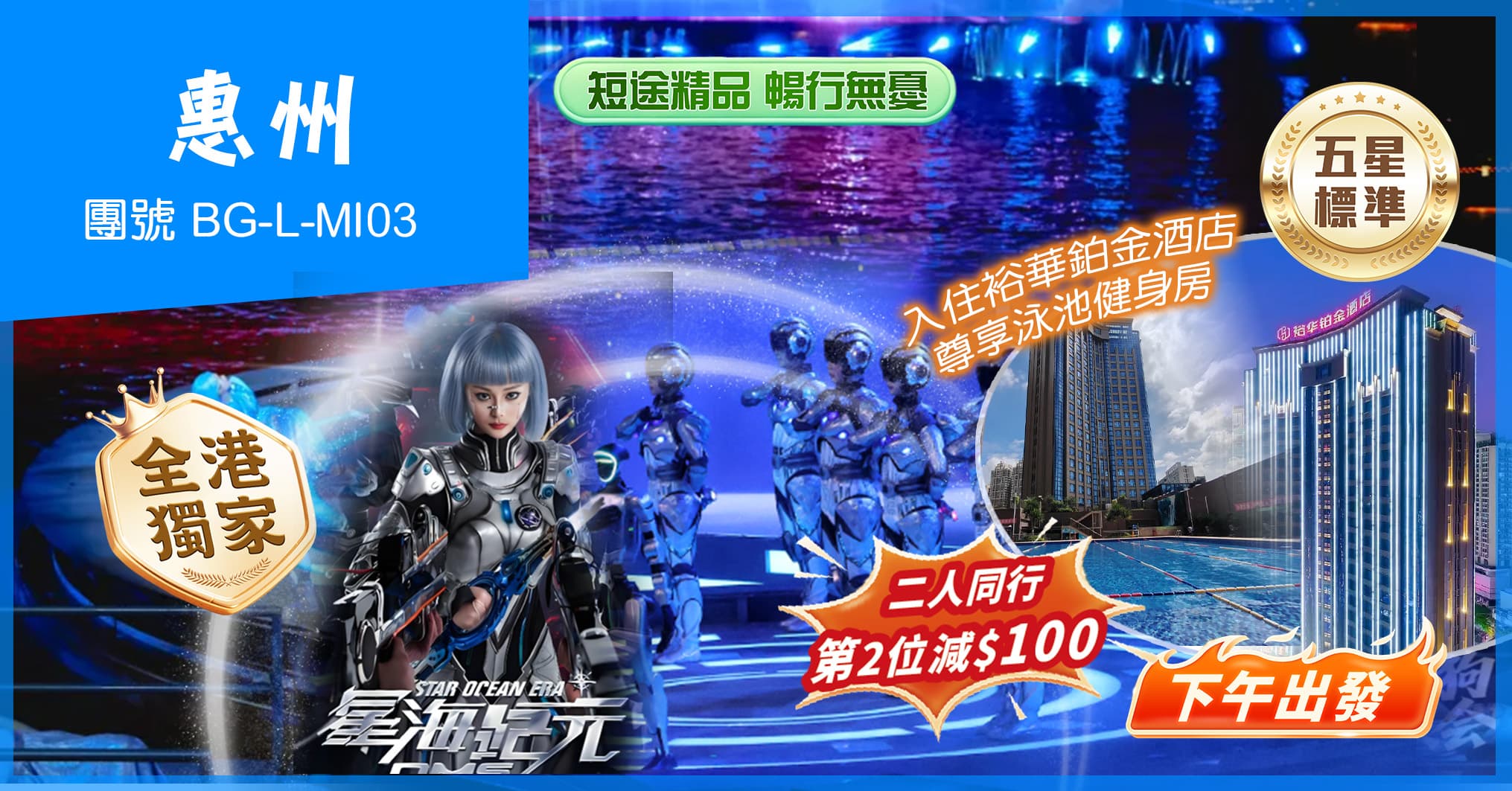下午出發《全港獨家》“深圳版水舞間” 任食韓式烤肉海鮮自助&2晚連住裕華鉑金酒店 惠州 純玩3天(美味假期 旅行團)