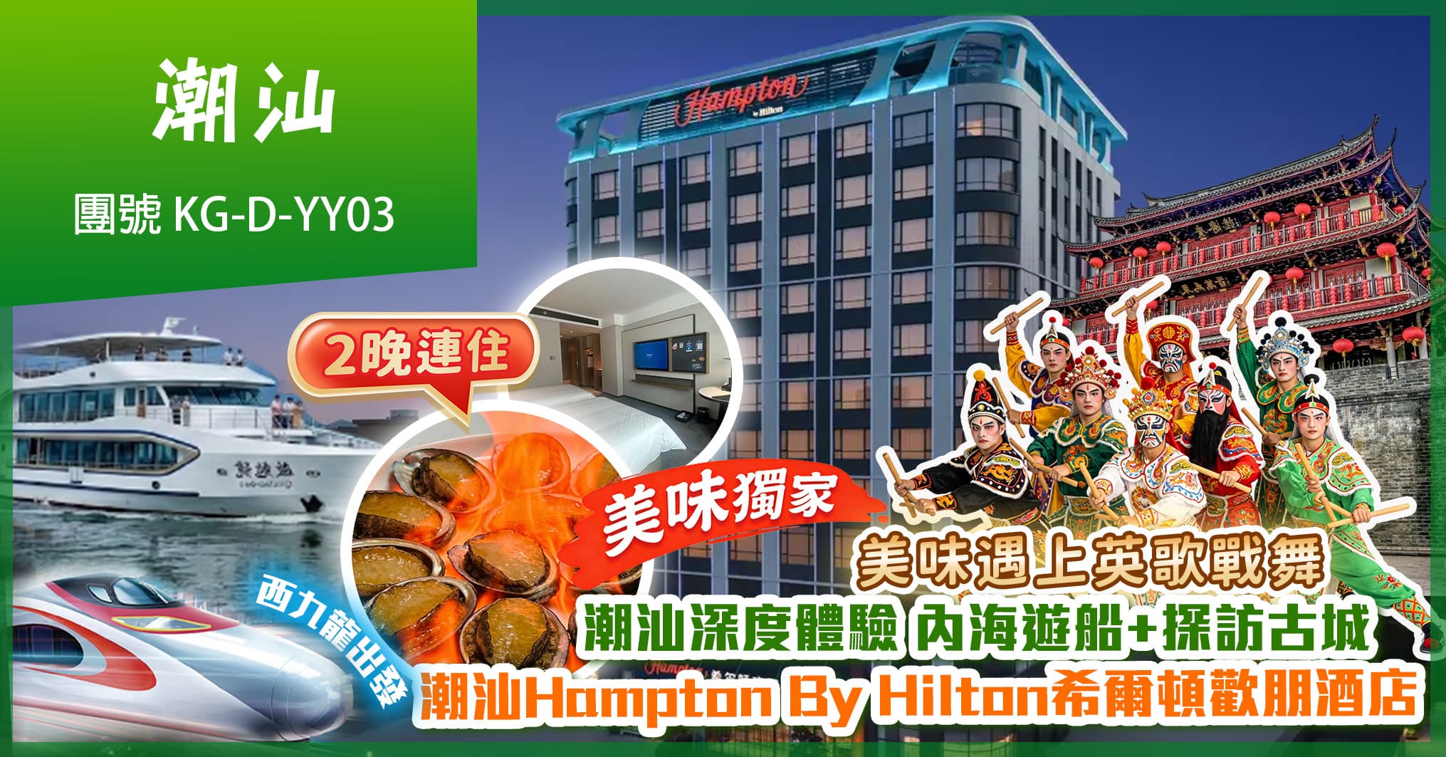 美味獨家 美味遇上英歌戰舞  內海遊船+探訪古城 兩晚入住潮汕希爾頓歡朋酒店 純玩3天（美味假期 旅行團）
