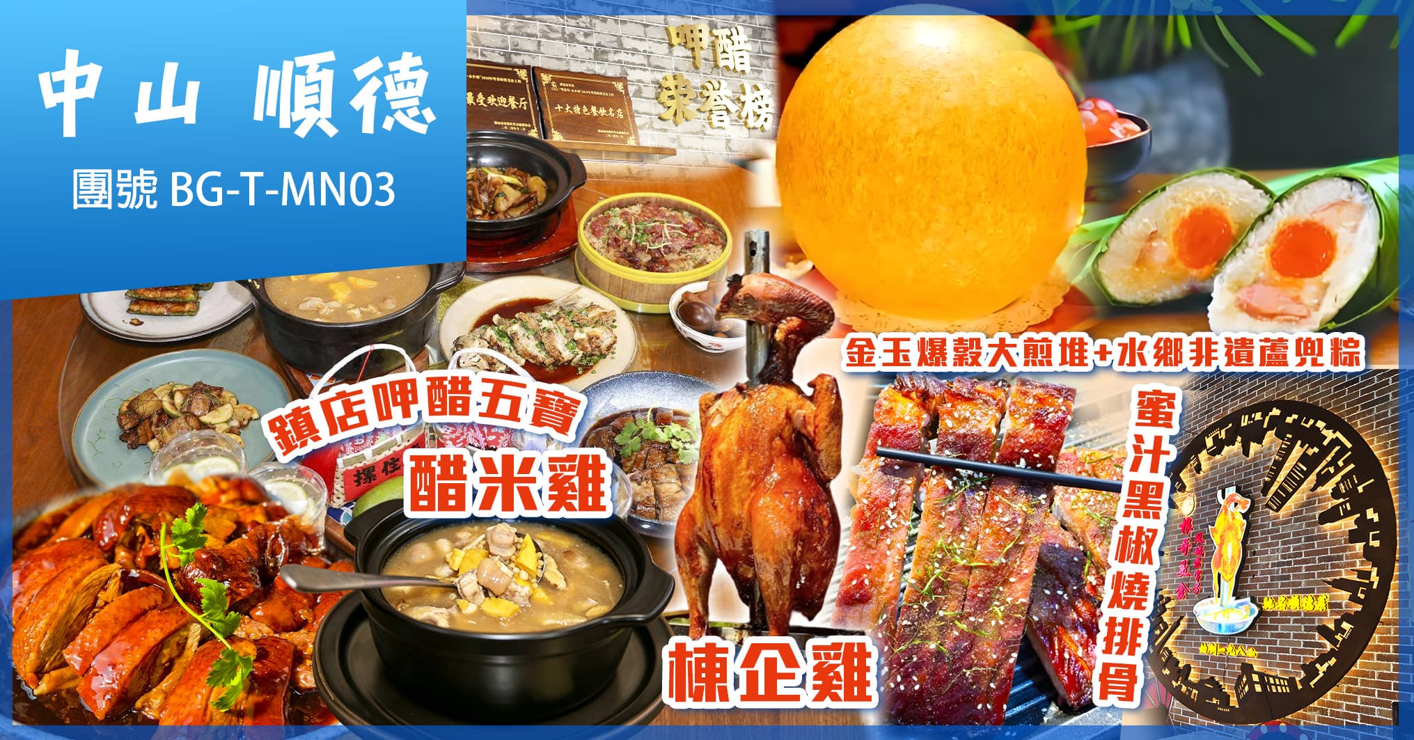 捐窿捐罅搵野食 餐餐有驚喜 一餐一招牌 深度覓食中山順德 純玩3天（美味假期 旅行團）