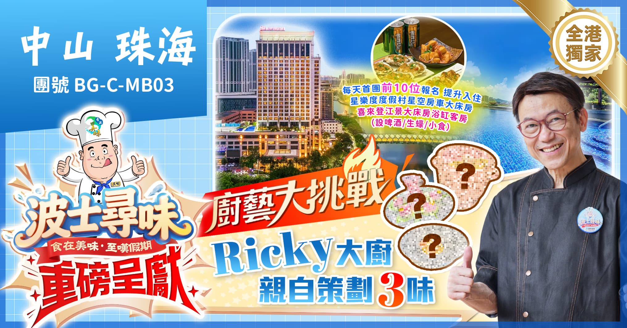 《波士尋味》 第一季廚藝大挑戰香港飲食界名人Ricky·張錦祥主理  中山喜來登酒店 酒店海鮮自助 純玩3天（美味假期 旅行團）