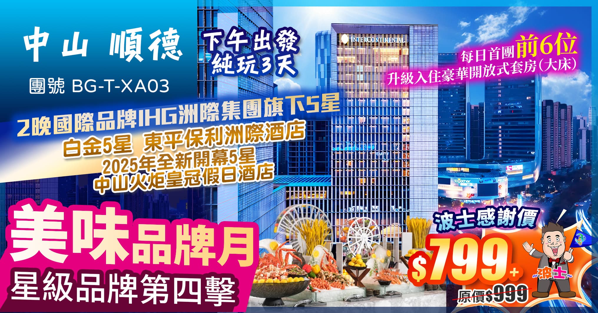 美味品牌月星級品牌第四擊：下午出發 雙金牌私房菜 歎豪華海鮮自助晚餐 中山 順德 純玩3天（美味假期 旅行團）
