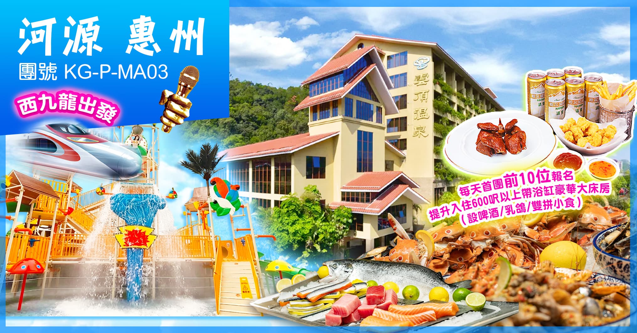 西九龍高鐵出發 清涼一夏：鸚歌水寨&大芹室內動感樂園 雲頂威士忌酒店 歎2晚酒店海鮮自助 河源惠州 純玩3天（美味假期 旅行團）