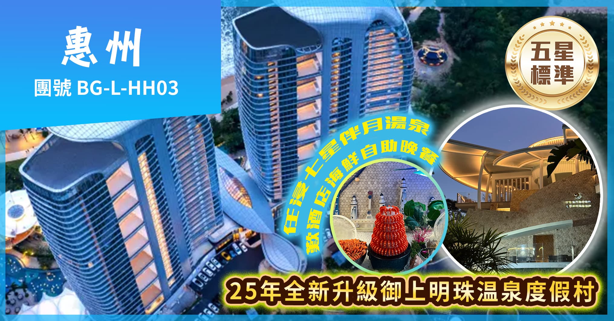 惠東雙月灣日出銀沙·鹽晶酒店+25年全新升級御上明珠温泉度假村純玩3天（美味假期 旅行團）