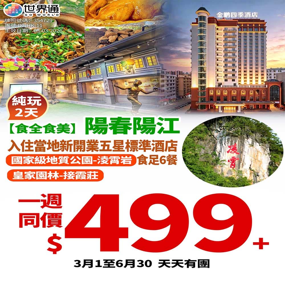 【陽江】陽春美食純玩兩天（世界通 旅行團）