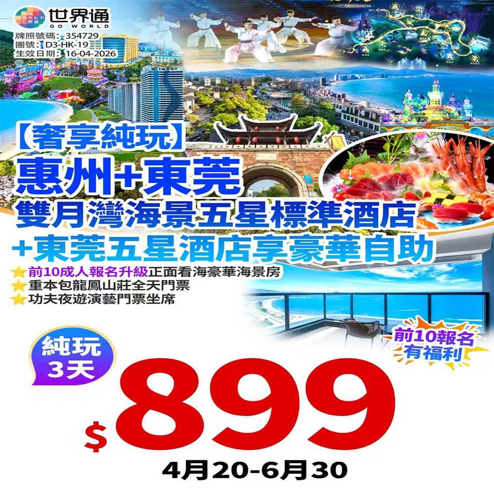 【惠州+東莞】奢享純玩三天（世界通 旅行團）