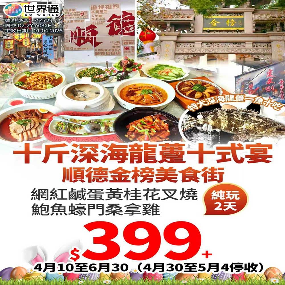 【順德】食十斤龍躉純玩兩天（世界通 旅行團）