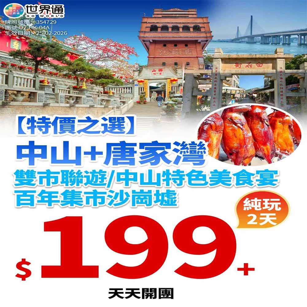 【中山】唐家湾雙市聯遊兩天（世界通 旅行團）