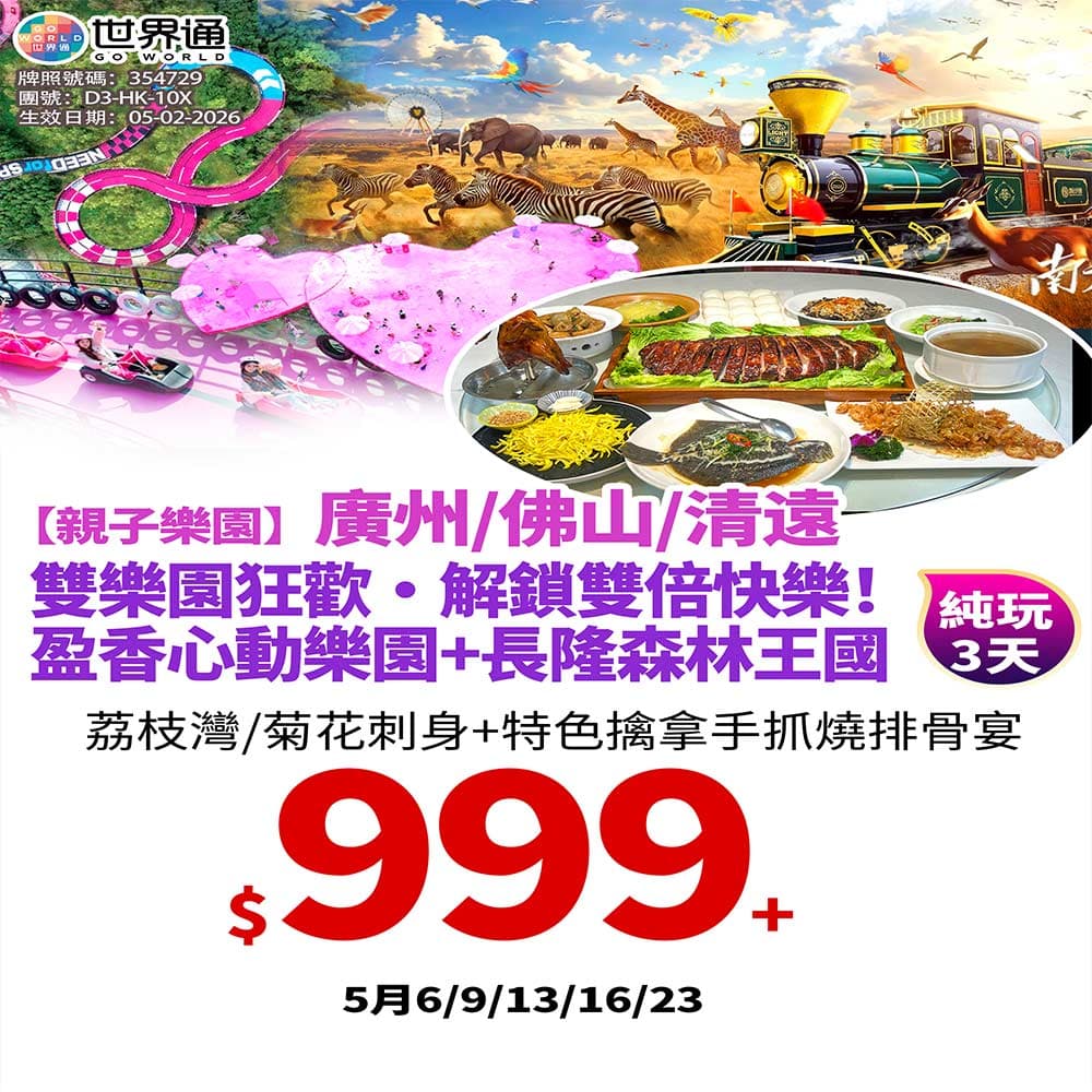 【广佛】雙樂園狂歡三天（世界通 旅行團）