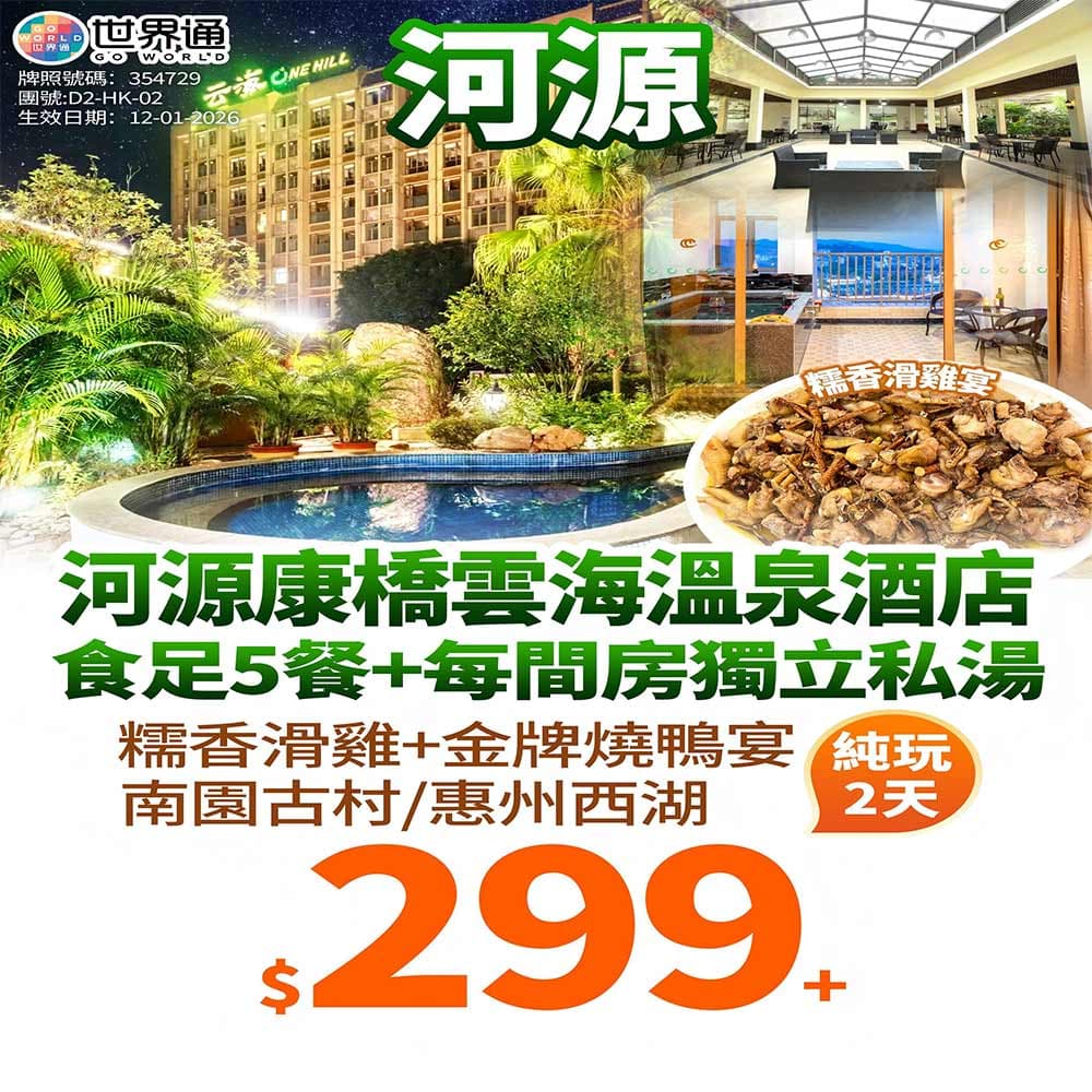 【河源】康泉溫泉度假兩天（世界通 旅行團）