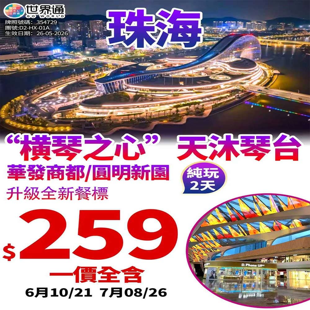 【珠海】天沐琴臺圓明新園兩天(世界通 旅行團)