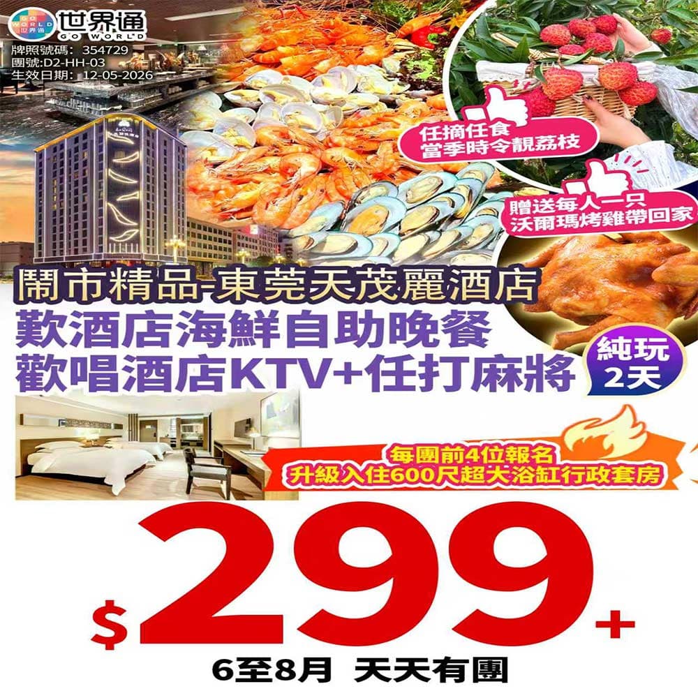【东莞】歎酒店海鮮自助晚两天（世界通 旅行團）