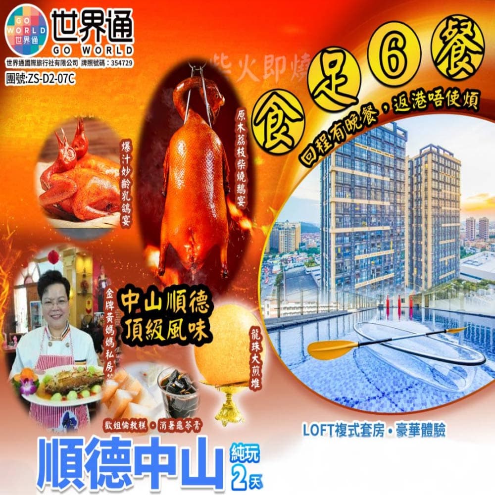 【順德中山】食足六餐兩日（世界通 旅行團）
