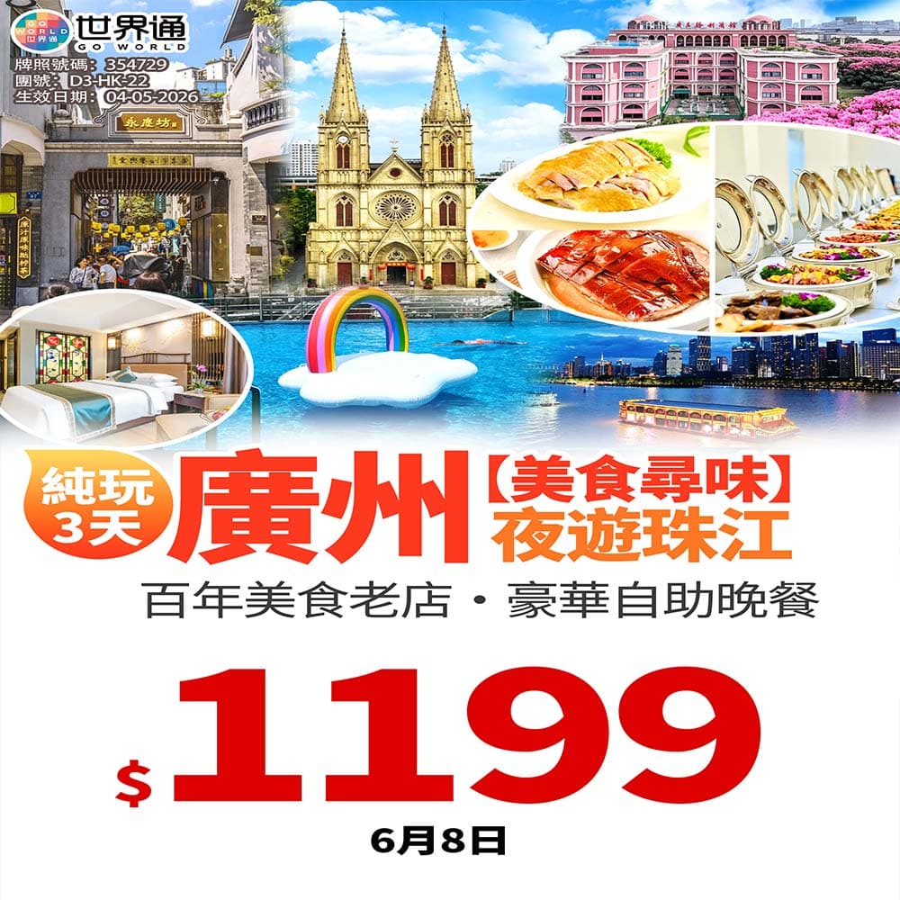 【廣州】美食尋味純玩三天（世界通 旅行團）