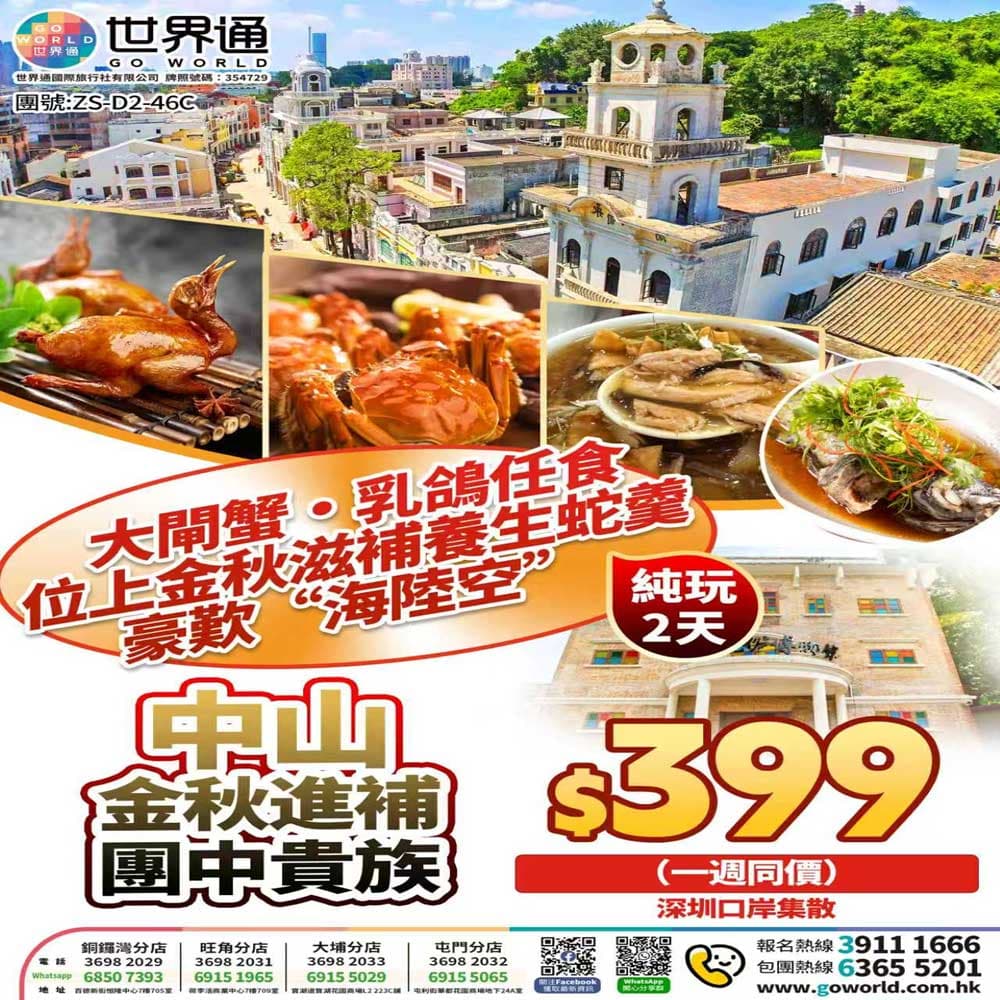 【中山】海陸空美食兩天（世界通 旅行團）