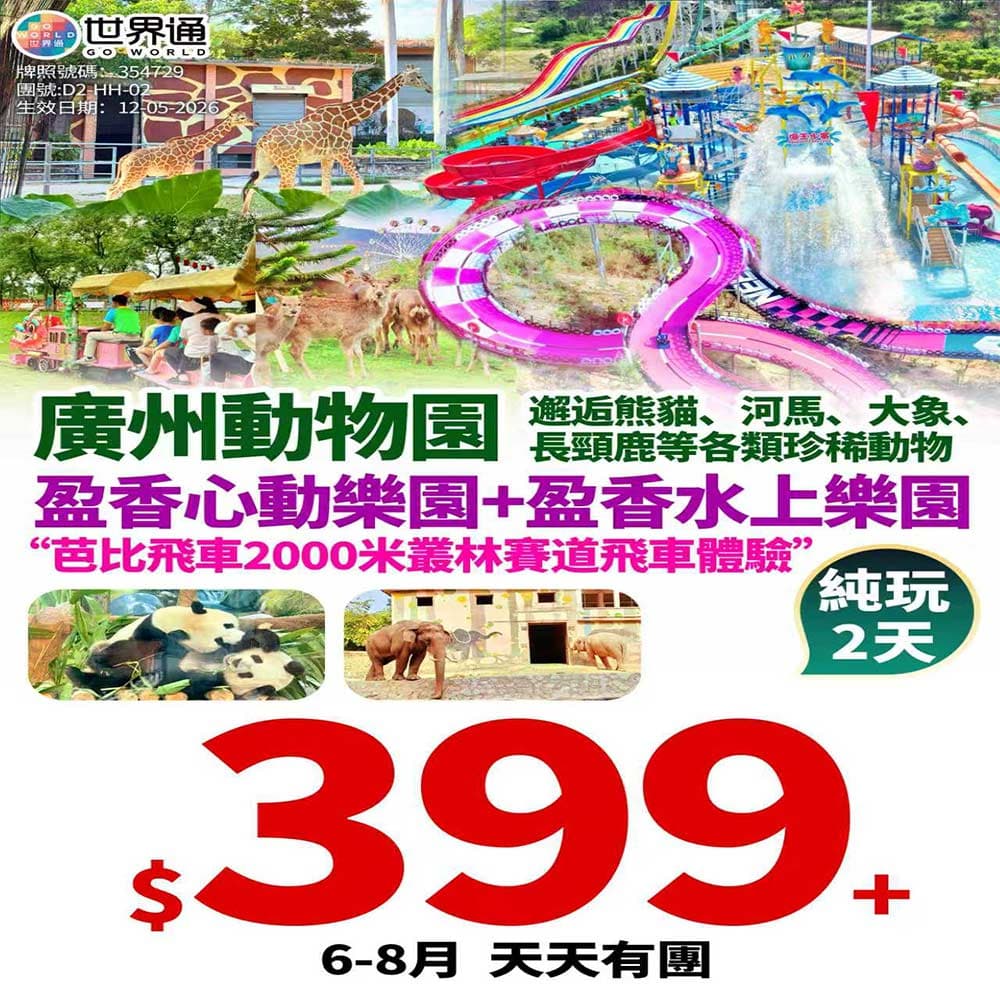 【廣州】動物園+盈香樂園兩天(世界通 旅行團)