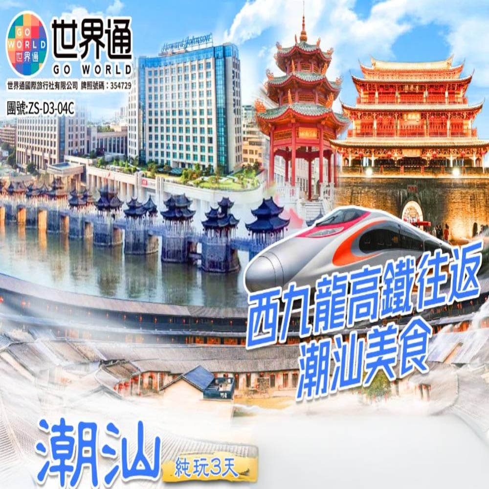 【潮汕】美食高鐵純玩三天（世界通 旅行團）