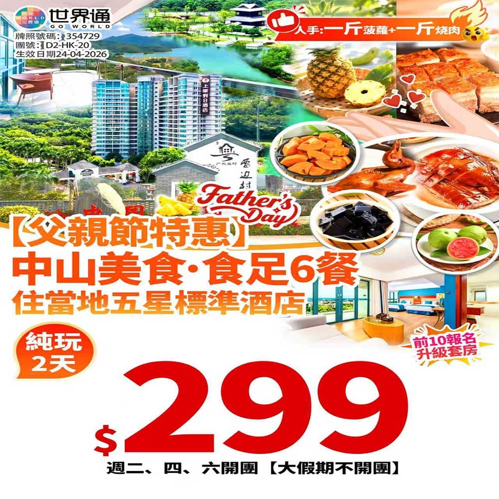 【中山】食足 6 餐純玩兩天（世界通 旅行團）