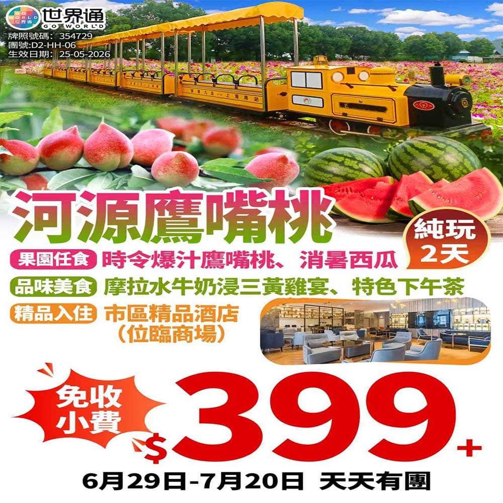 【河源】摘鷹嘴桃純玩兩天(世界通 旅行團)