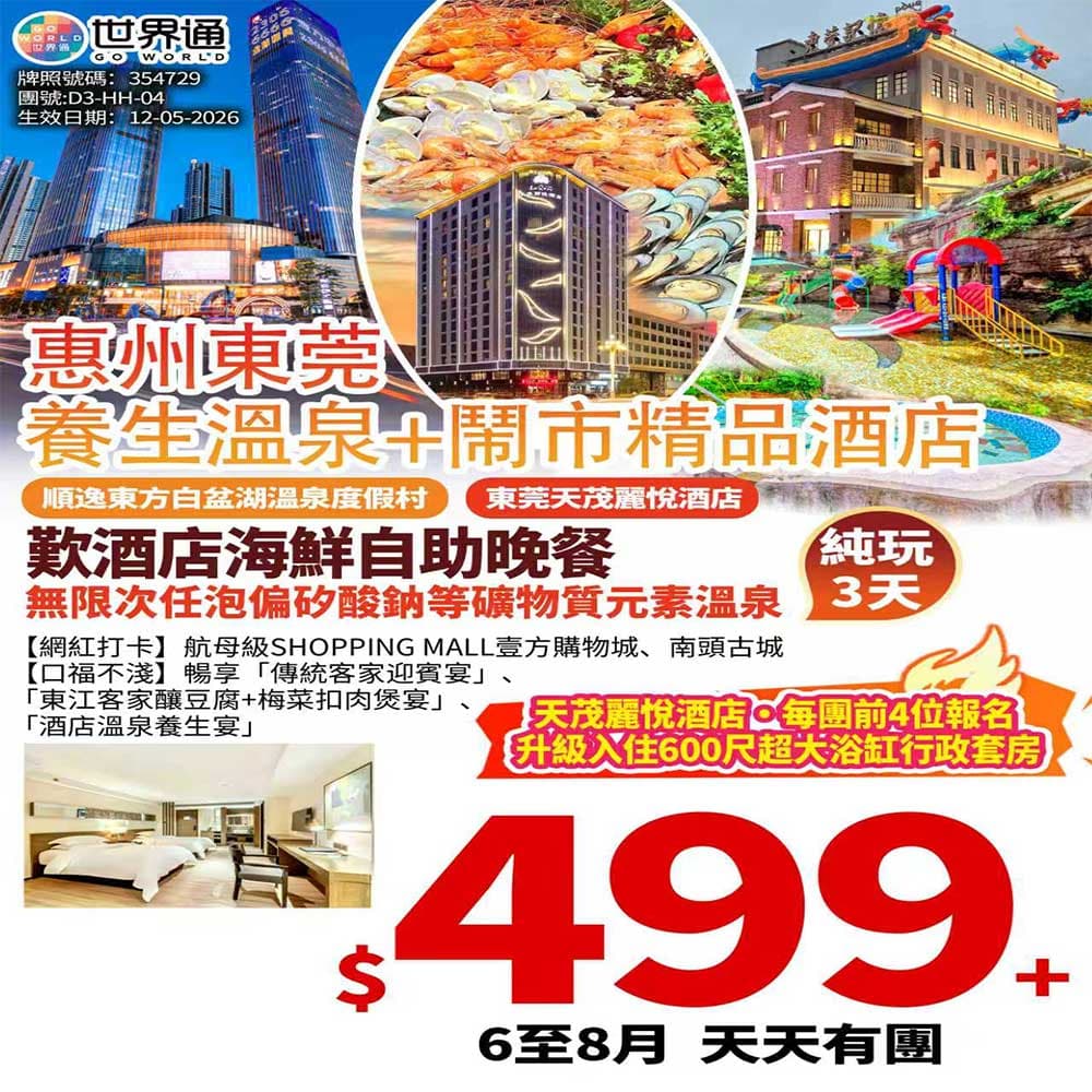 【惠州東莞】泡湯純玩三天(世界通 旅行團)