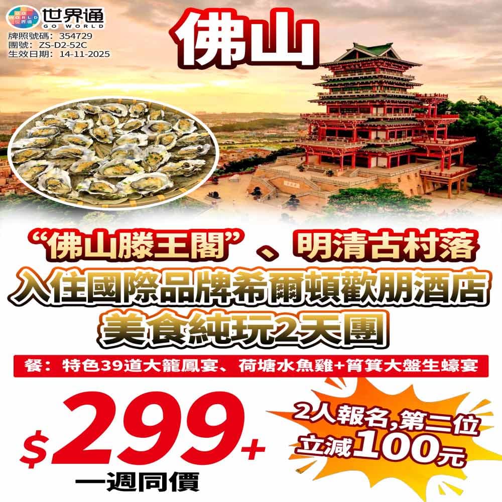 【佛山】美食文化雙享兩天（世界通 旅行團）