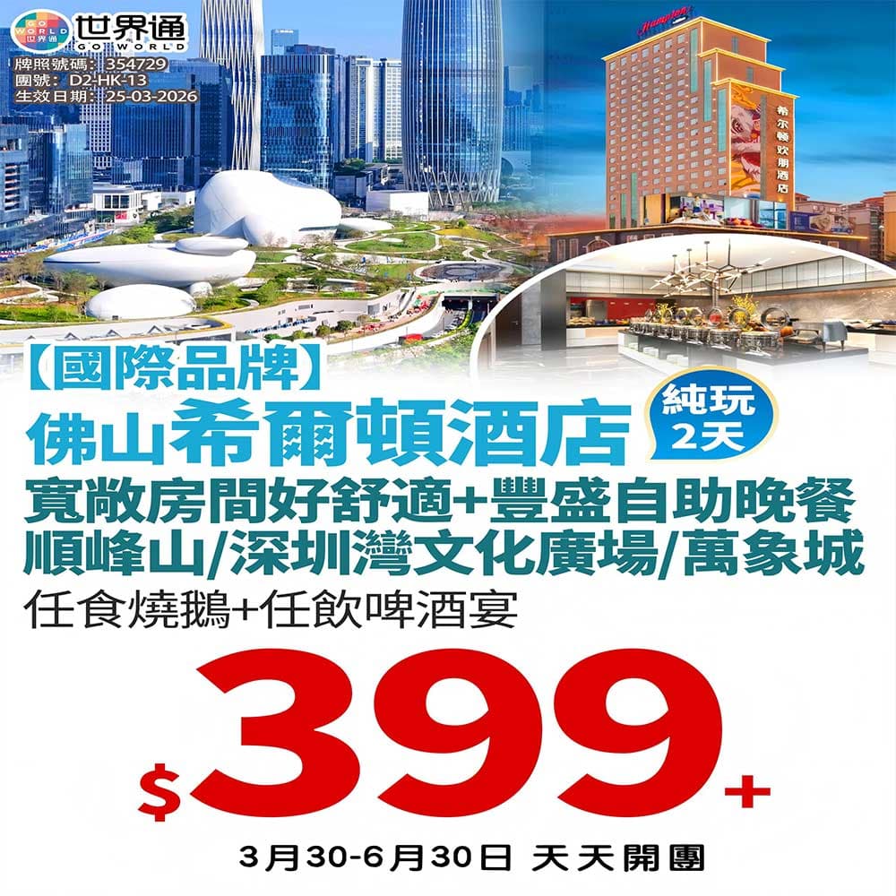 【佛山】希爾頓酒店純玩兩天（世界通 旅行團）