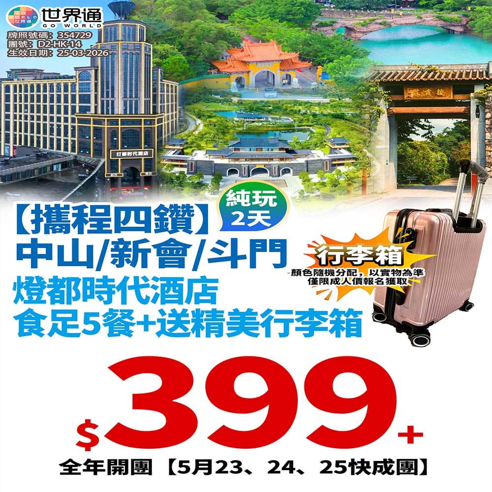 【中山】食足 5 餐純玩兩天（世界通 旅行團）