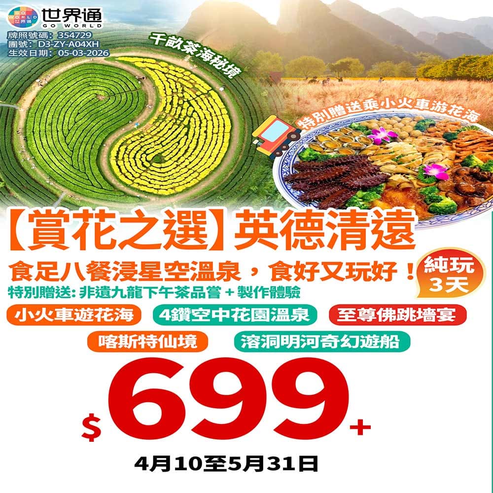 【英德清遠】賞花之選三天（世界通 旅行團）