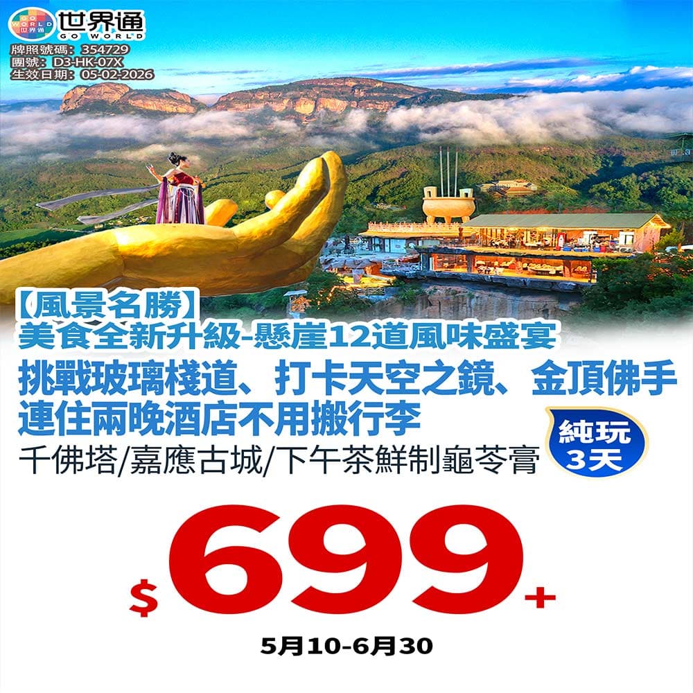 【梅州】廣東“梵净山”純玩三天（世界通 旅行團）