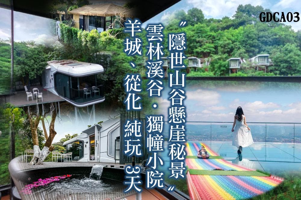 《乘坐直航船往返》羊城、從化〝隱世山谷懸崖秘景〞純玩3天（東瀛遊 旅行團）