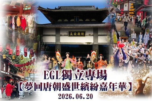 EGL獨立專場【夢回唐朝盛世繽紛嘉年華】中山 直航船純玩3天（東瀛遊 旅行團）