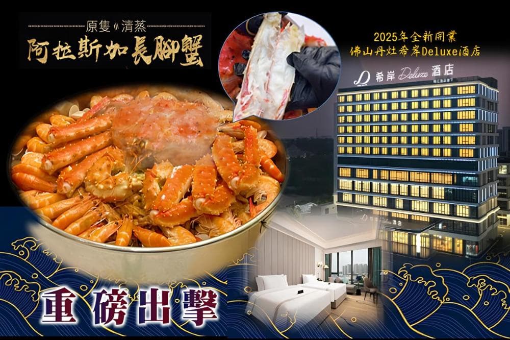 EGL東瀛遊開飯團!〝唔使早起身出發〞
重磅出擊~原隻約7斤重〝阿拉斯加長腳蟹〞佛山 肇慶 純玩3天(東瀛遊 旅行團)