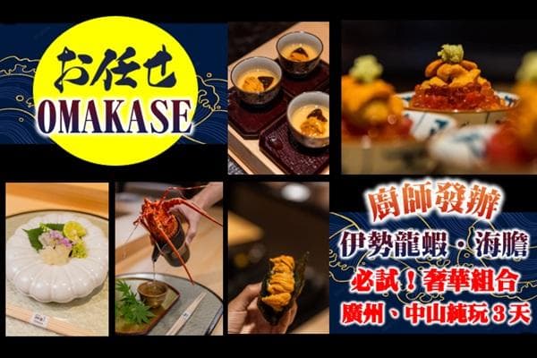 「港人熱愛」奢華必試 “伊勢龍蝦.海膽 OMAKASE”
百年老字號「蓮香樓」《懷舊西關家宴》賞時令花海+任食神灣菠蘿
連住2晚國際品牌【希爾頓歡朋系列酒店】廣州 中山 純玩3天(東瀛遊 旅行團)