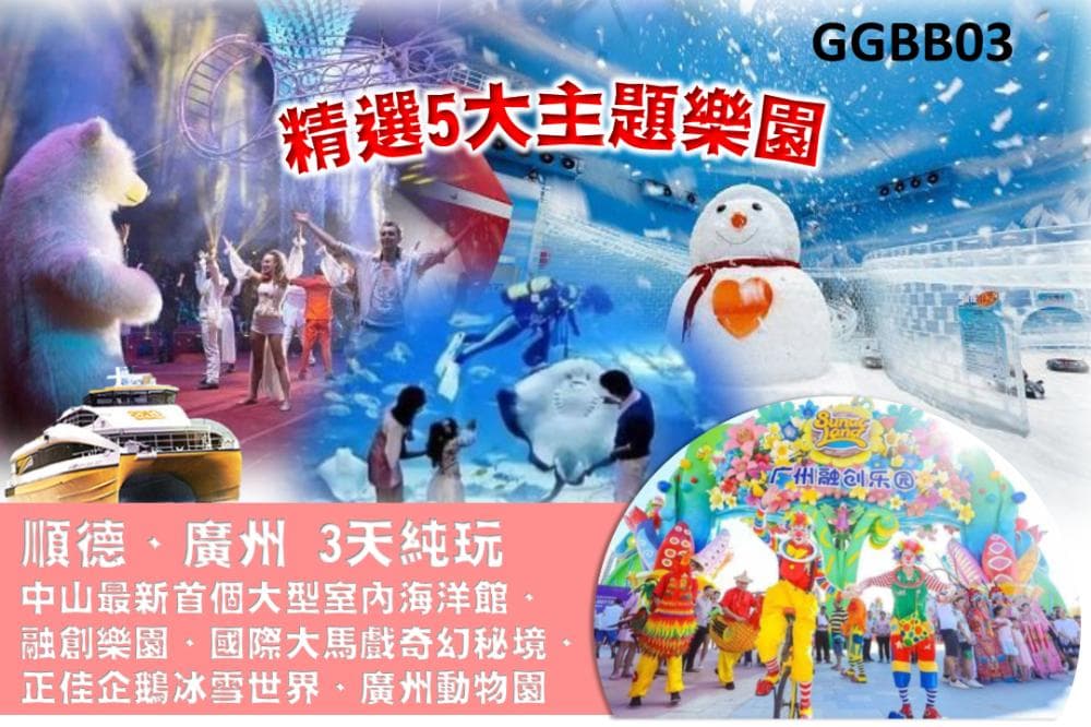 《乘坐雙體直航船往返》順德、廣州〝五大樂園〞純玩3天（東瀛遊 旅行團）
