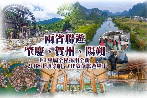 《兩省聯遊.乘坐雙體直航船前往、高速鐵路返回香港》
EGL專屬全程採用全新「2+1陸上頭等艙」VIP豪華旅遊專車
肇慶神奇八卦村、賀州姑婆山、陽朔西街+十里畫廊 純玩4天(東瀛遊 旅行團)