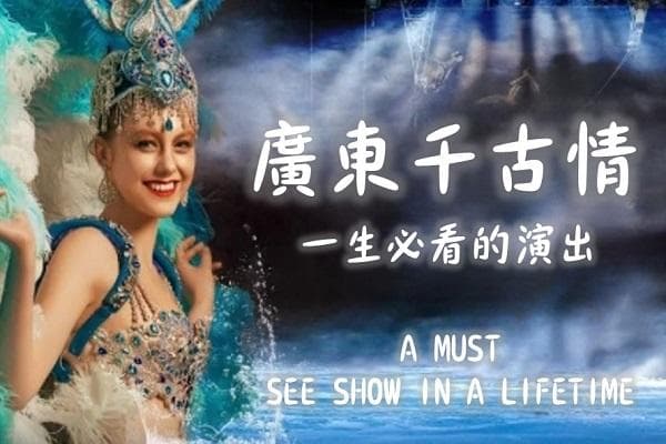 復刻重遊~廣東千古情景區、佛山、南海、江門美食純玩3天(東瀛遊 旅行團)