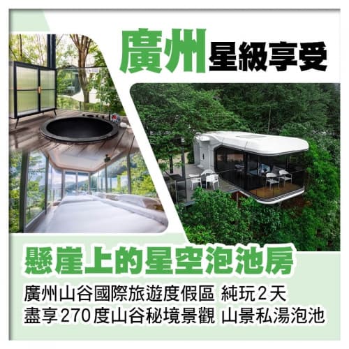 B線-廣州山谷國際旅遊度假區 懸崖上的星空泡池房純玩2天(關鍵旅遊 旅行團)