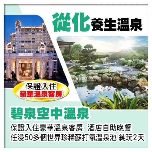 B線-從化碧泉空中溫泉(保證入住豪華溫泉客房)酒店自助晚餐 任浸50多個世界珍稀蘇打氡溫泉池純玩2天(關鍵旅遊 旅行團)