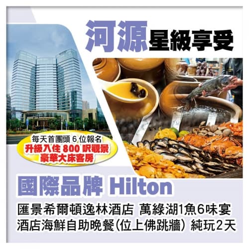 B線-國際品牌【河源匯景希爾頓逸林酒店】 豪歎酒店海鮮自助晚餐(位上佛跳牆)純玩2天(關鍵旅遊 旅行團)