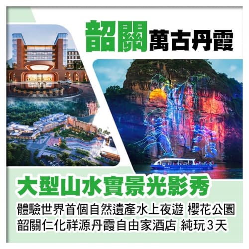 《萬古丹霞》山水實景光影秀 櫻花公園賞櫻花 26年全新開業《韶關仁化祥源丹霞自由家酒店》純玩3天（關鍵旅遊 旅行團）