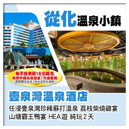 (頭10位升級享泉雙床/大床客房)從化溫泉小鎮【壹泉灣溫泉酒店】 任浸珍稀蘇打溫泉泡池純玩2天(關鍵旅遊 旅行團)