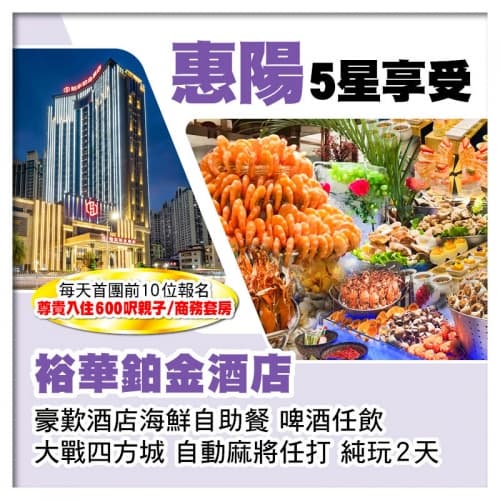 (C線-首團頭10位提升親子/商務套房)惠陽裕華鉑金酒店(豪歎酒店海鮮自助餐)純玩2天(關鍵旅遊 旅行團)