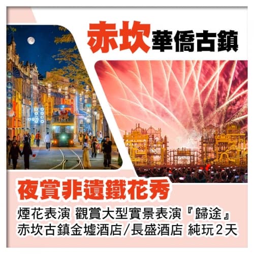 B線-開平赤坎華僑古鎮 夜賞非遺鐵花秀+煙花表演 觀賞大型實景表演、入住赤坎古鎮酒店純玩2天(關鍵旅遊 旅行團)