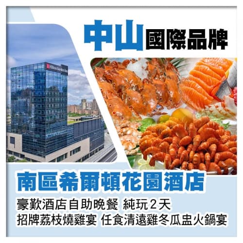 國際品牌中山南區希爾頓花園酒店、歎酒店自助晚餐純玩2天（關鍵旅遊 旅行團）