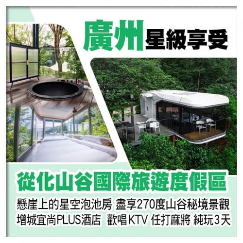 廣州山谷國際旅遊度假區 懸崖上的星空泡池房、增城宜尚PLUS酒店(歡唱KTV、任打麻將)純玩3天(關鍵旅遊 旅行團)