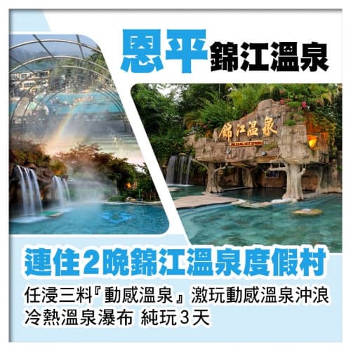 連住2晚恩平錦江溫泉度假村 任浸〝中國動感第一泉〞純玩3天（關鍵旅遊 旅行團）