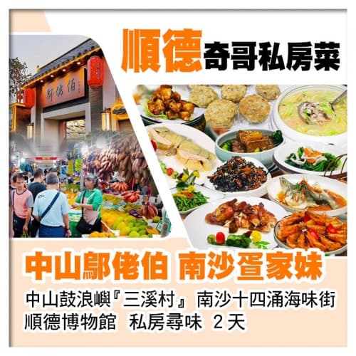 順德廚王奇哥私房菜、隠世私廚鄔佬伯沉香絶味雙雞宴、南沙十四涌 私房尋味2天(關鍵旅遊 旅行團)